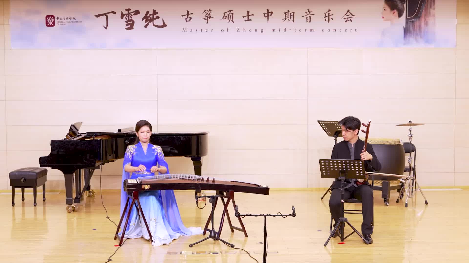 音乐会丁雪纯演奏西京调