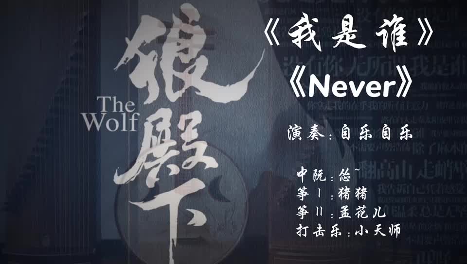 我是谁ampnever狼殿下主题曲