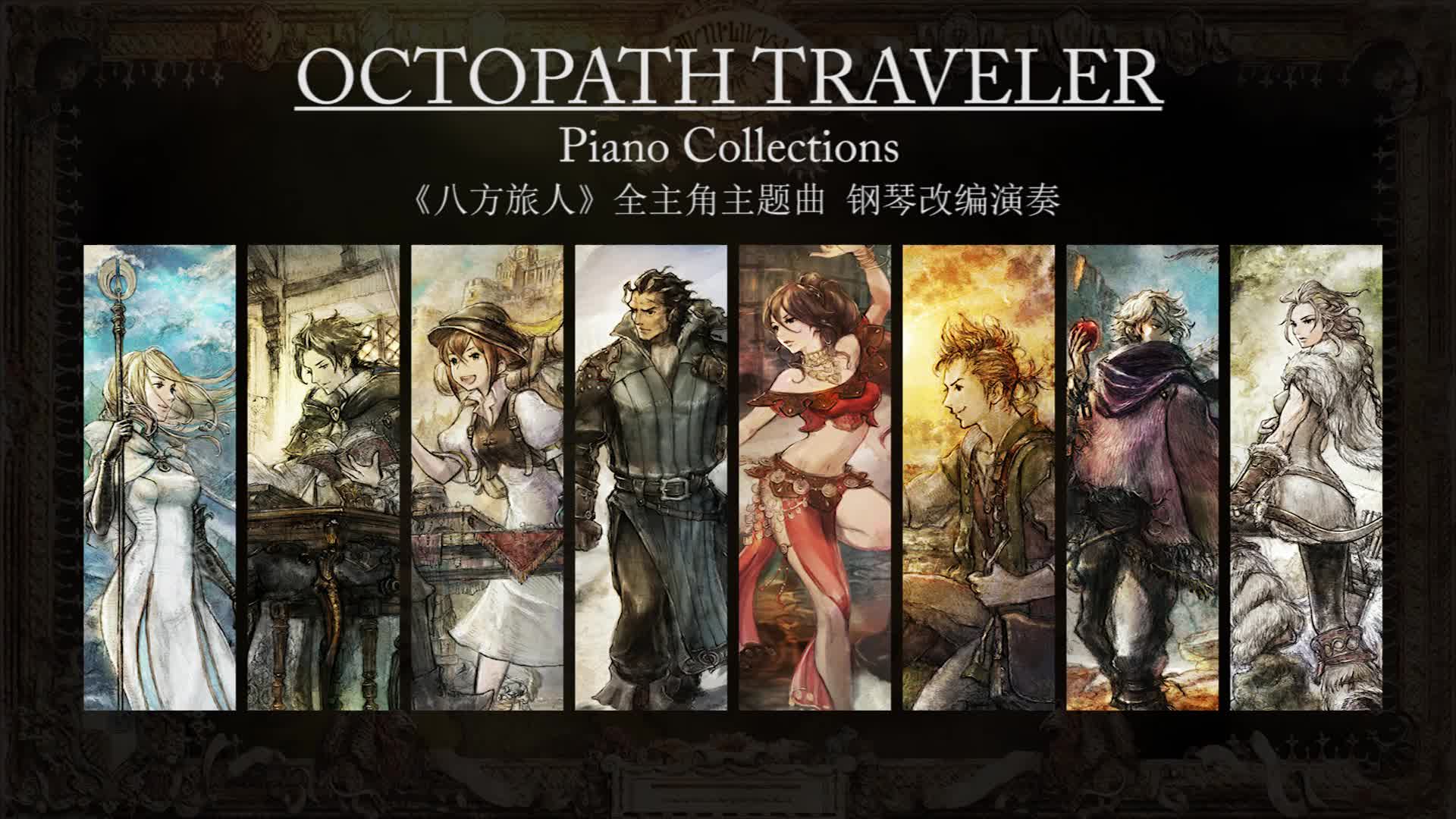 琥珀琴师louis八方旅人全人物主题曲钢琴演奏合集