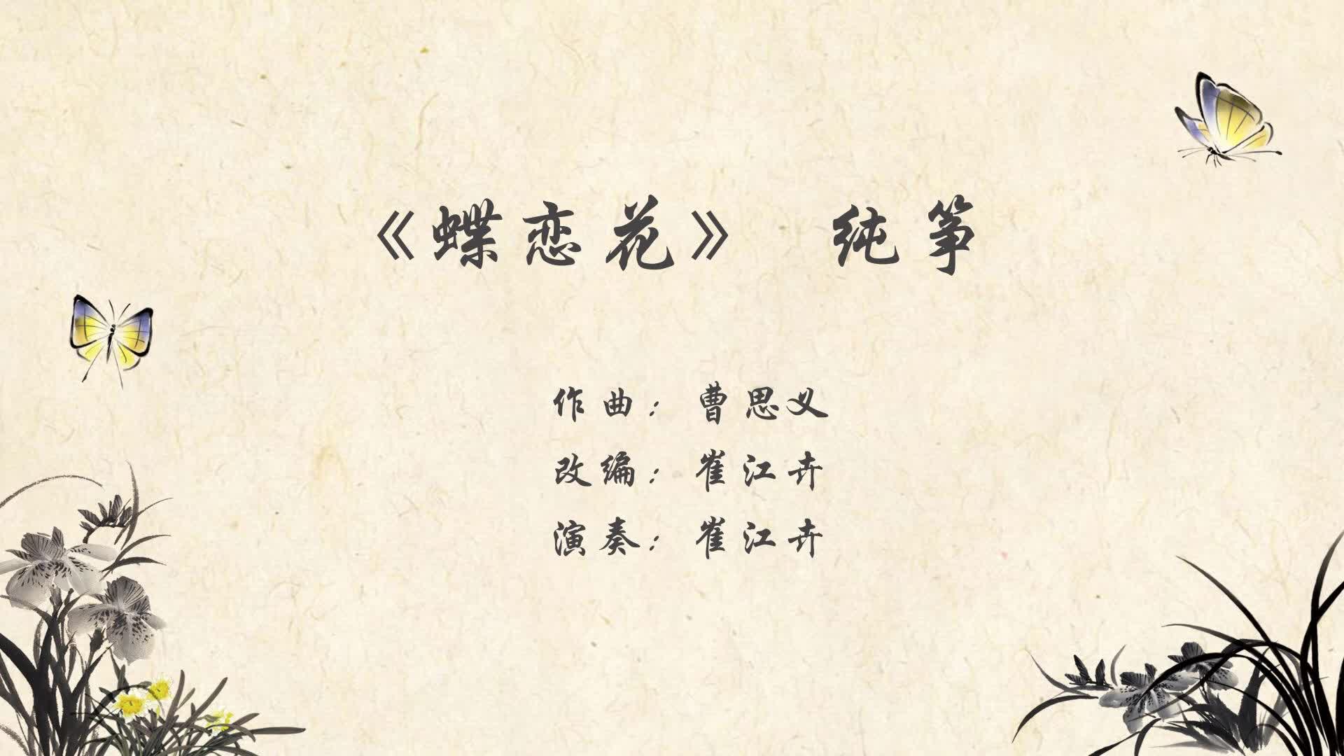 蝶恋花_古筝视频-古筝入门教学视频-古筝电视频道-中国古筝网