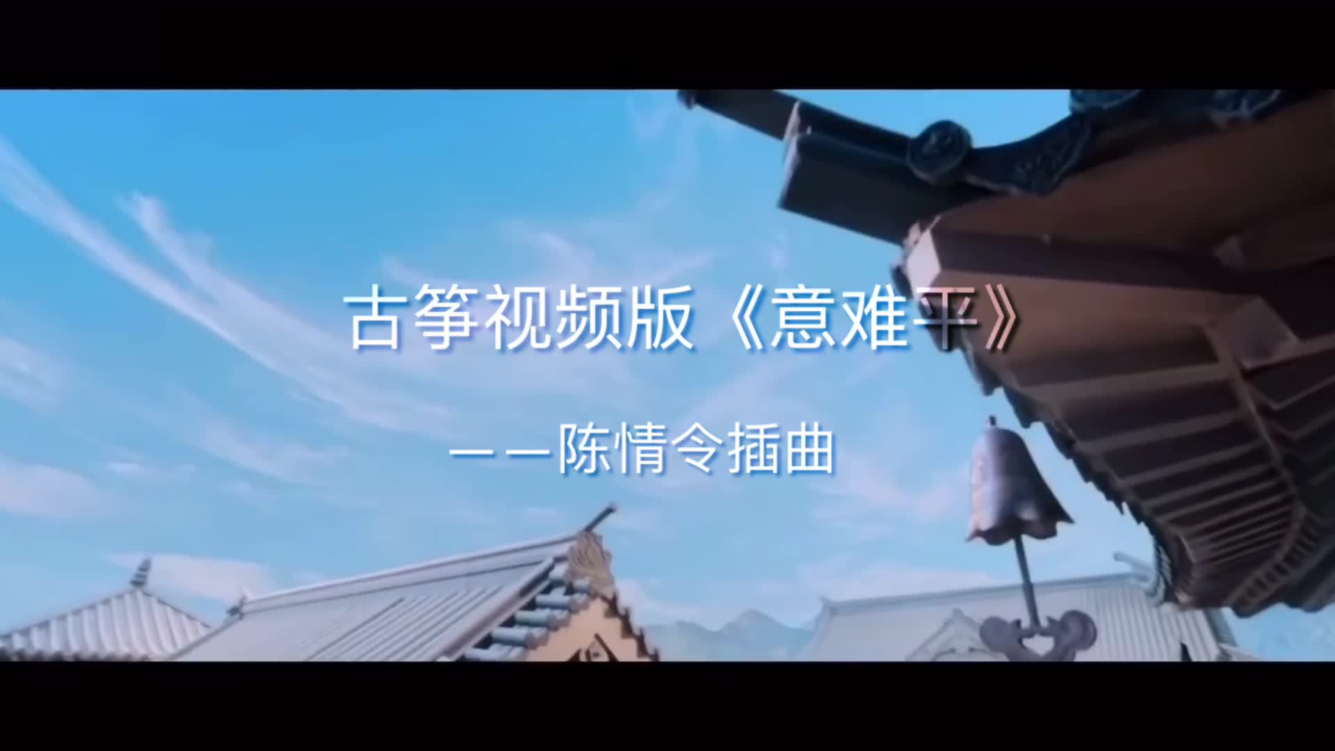 古筝版意难平电视剧陈情令人物曲